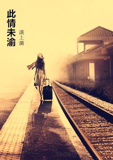 此情未渝（宁悦版）封面