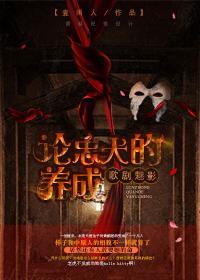 [歌剧魅影]论忠犬的养成封面