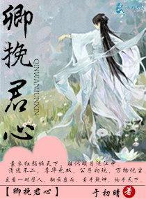 卿挽君心封面