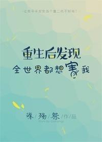 重生后发现全世界都想害我[gl]封面