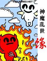 神魔乱世缘封面