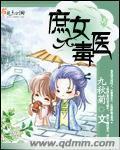 庶女毒医封面