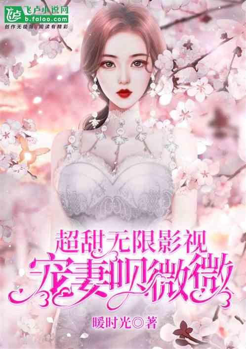 超甜无限影视:从暖暖小时光开始封面