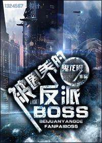 [综]被圈养的反派BOSS封面