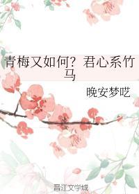 青梅又如何？君心系竹马封面