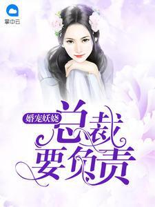 绝世妻宠：总裁，吻上身封面