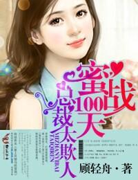 蜜战100天，总裁太欺人封面