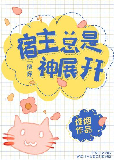 宿主总是神展开[快穿]封面