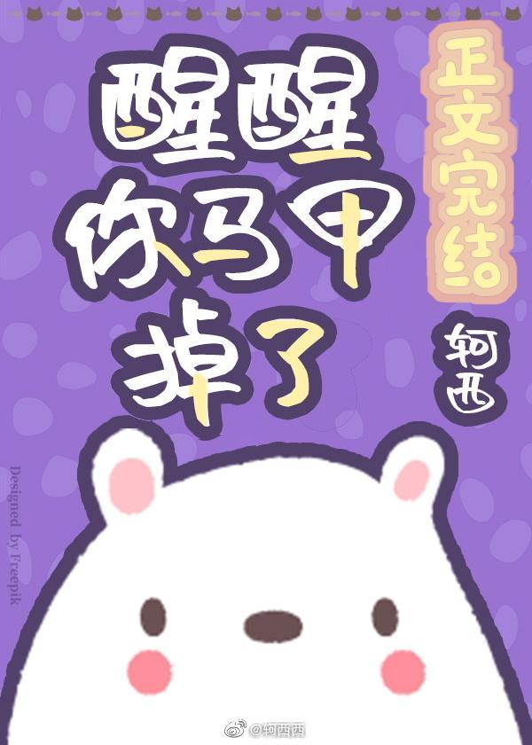 醒醒你马甲掉了[直播]封面