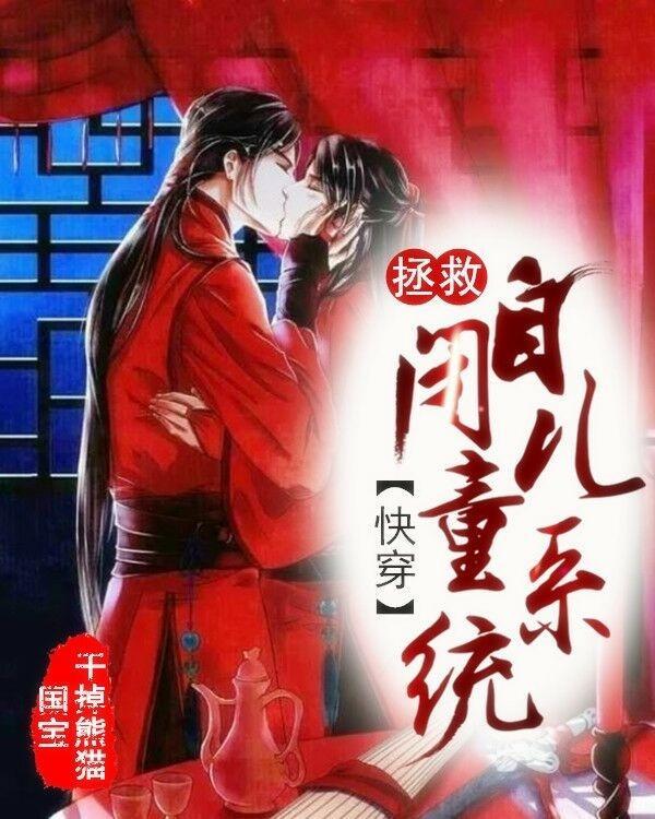 拯救自闭儿童系统［快穿］封面