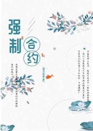 强制合约封面