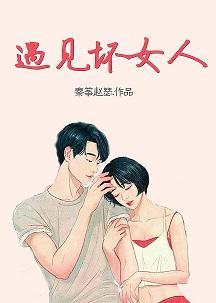 遇见坏女人封面