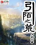 我成了魔头祖师爷封面