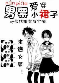 男票爱穿小裙子封面