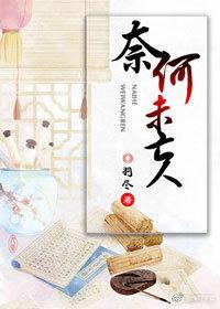 奈何未亡人封面