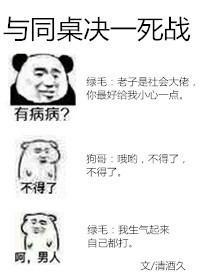 与同桌决一死战封面
