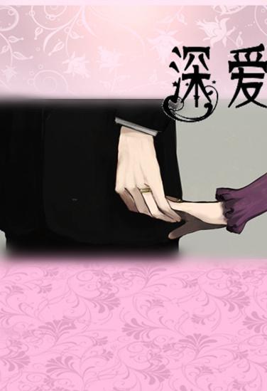 深爱封面