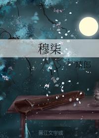 穆柒封面