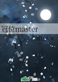 冠位master封面