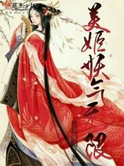 美姬妖气无限封面