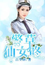 警草仙女咚封面