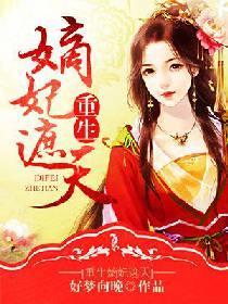 重生嫡妃遮天封面