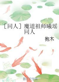 恍然如梦［魔道祖师曦瑶同人］封面