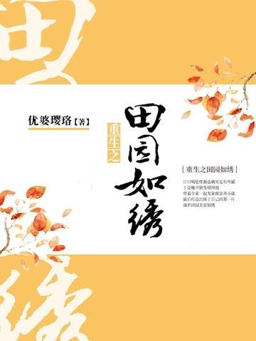 重生之田园如绣封面