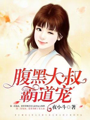 腹黑大叔霸道宠封面