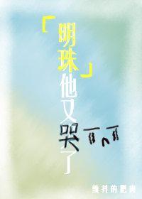 明珠他又哭了封面
