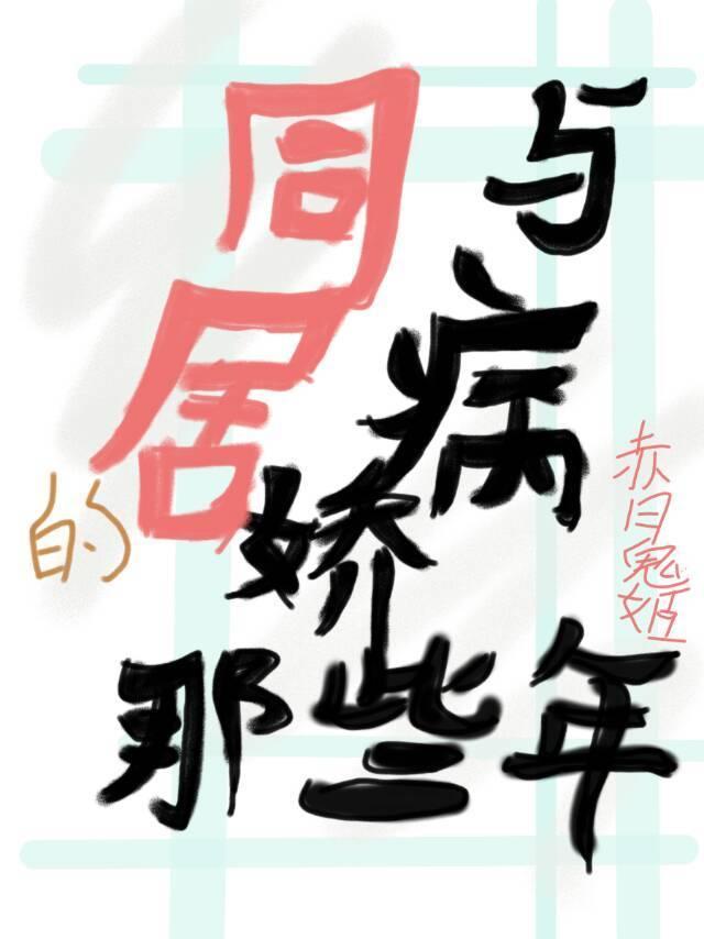 与病娇同居的那些年封面
