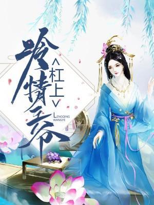 杠上冷情王爷封面