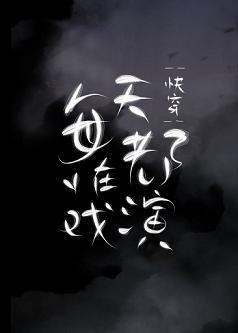 每天都在演戏[快穿]封面