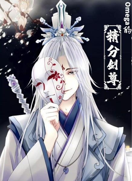 Omega的精分师尊[穿越]封面
