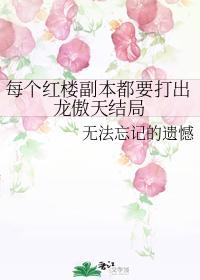 每个红楼副本都要打出龙傲天结局封面