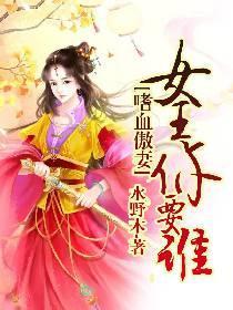 嗜血傲妻：女王你要谁封面