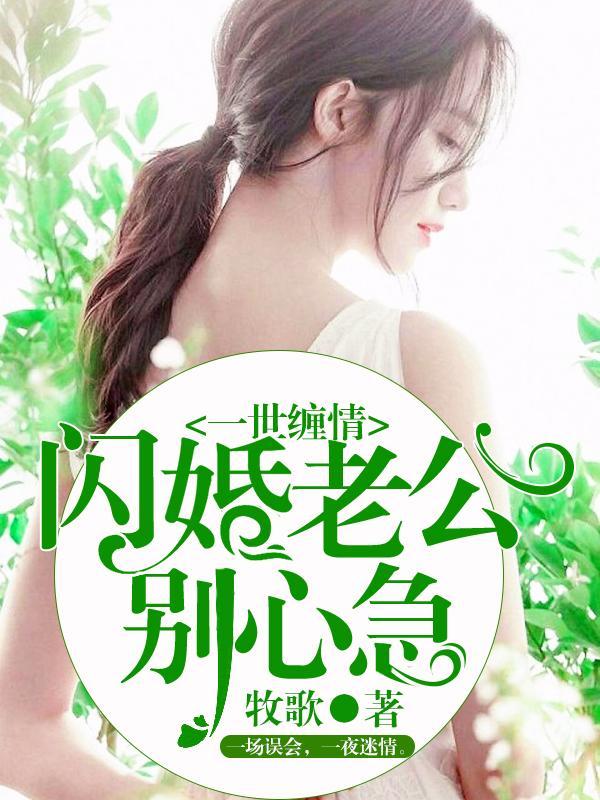 一世缠情：闪婚老公别心急封面