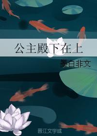 公主殿下在上封面