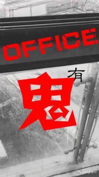 办公室有鬼封面