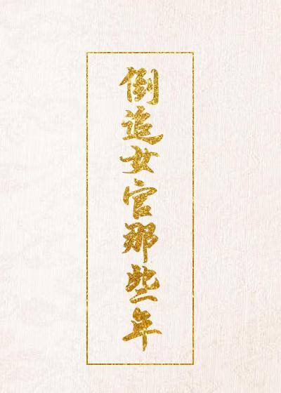 倒追女官那些年封面
