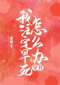 我註定早死怎么办[穿书]封面
