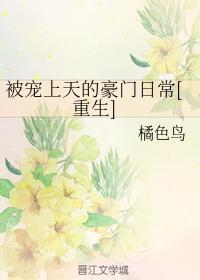 被宠上天的豪门日常[重生]封面