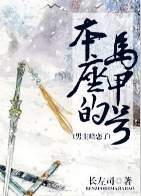 男主暗恋了本座的马甲号封面