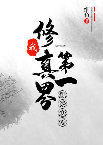 我，修仙界第一，想谈恋爱封面