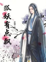 狐妖有点飘封面
