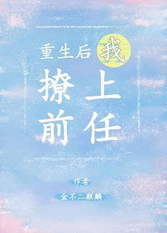 重生后我撩上了前任封面