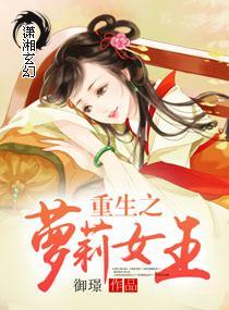 重生之萝莉女王封面