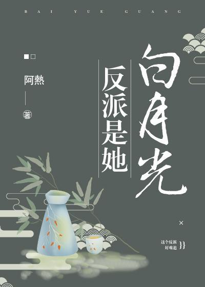反派是她白月光（穿书）封面