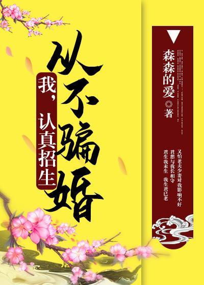 我，认真招生，从不骗婚[修仙]封面