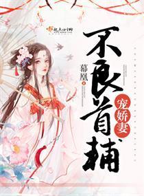不良首辅宠娇妻封面